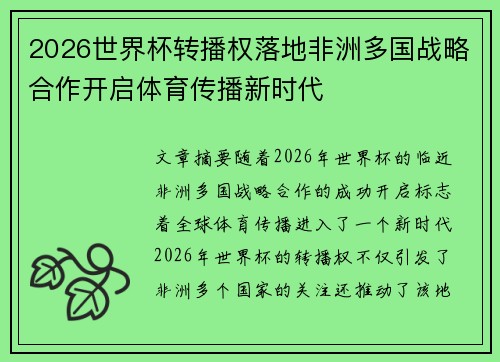 2026世界杯转播权落地非洲多国战略合作开启体育传播新时代 2026世界杯转播权落地非洲多国战略合作开启体育传播新时代