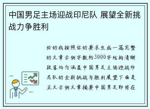 中国男足主场迎战印尼队 展望全新挑战力争胜利 中国男足主场迎战印尼队 展望全新挑战力争胜利