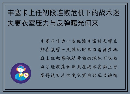 丰塞卡上任初段连败危机下的战术迷失更衣室压力与反弹曙光何来 丰塞卡上任初段连败危机下的战术迷失更衣室压力与反弹曙光何来