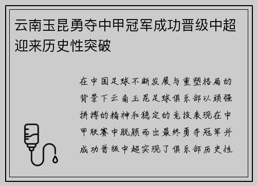 云南玉昆勇夺中甲冠军成功晋级中超迎来历史性突破 云南玉昆勇夺中甲冠军成功晋级中超迎来历史性突破