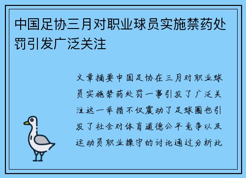 中国足协三月对职业球员实施禁药处罚引发广泛关注 中国足协三月对职业球员实施禁药处罚引发广泛关注