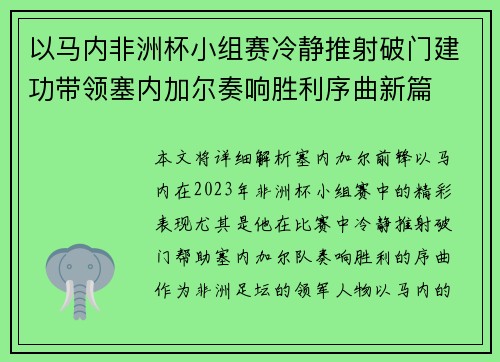 以马内非洲杯小组赛冷静推射破门建功带领塞内加尔奏响胜利序曲新篇 以马内非洲杯小组赛冷静推射破门建功带领塞内加尔奏响胜利序曲新篇