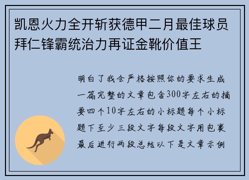 凯恩火力全开斩获德甲二月最佳球员拜仁锋霸统治力再证金靴价值王 凯恩火力全开斩获德甲二月最佳球员拜仁锋霸统治力再证金靴价值王