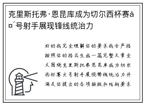 克里斯托弗·恩昆库成为切尔西杯赛头号射手展现锋线统治力 克里斯托弗·恩昆库成为切尔西杯赛头号射手展现锋线统治力
