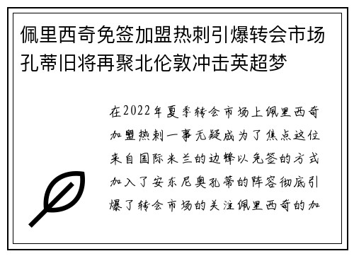 佩里西奇免签加盟热刺引爆转会市场孔蒂旧将再聚北伦敦冲击英超梦 佩里西奇免签加盟热刺引爆转会市场孔蒂旧将再聚北伦敦冲击英超梦
