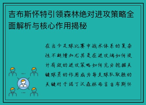 吉布斯怀特引领森林绝对进攻策略全面解析与核心作用揭秘