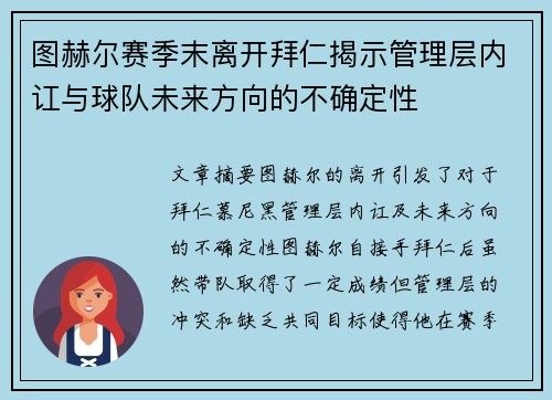 图赫尔赛季末离开拜仁揭示管理层内讧与球队未来方向的不确定性