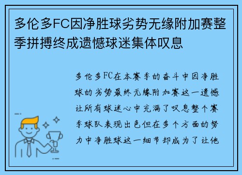 多伦多FC因净胜球劣势无缘附加赛整季拼搏终成遗憾球迷集体叹息