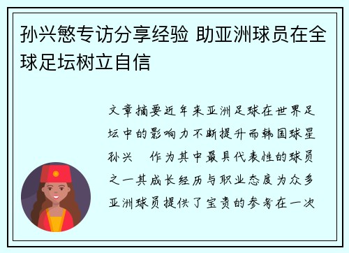 孙兴慜专访分享经验 助亚洲球员在全球足坛树立自信