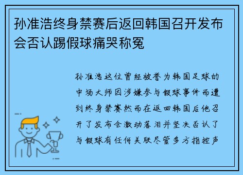 孙准浩终身禁赛后返回韩国召开发布会否认踢假球痛哭称冤