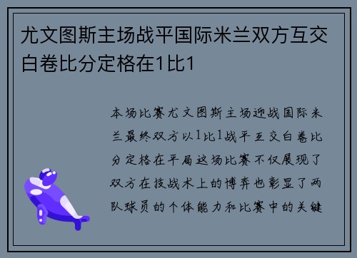 尤文图斯主场战平国际米兰双方互交白卷比分定格在1比1