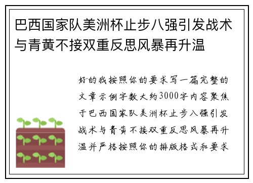 巴西国家队美洲杯止步八强引发战术与青黄不接双重反思风暴再升温
