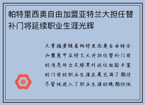 帕特里西奥自由加盟亚特兰大担任替补门将延续职业生涯光辉