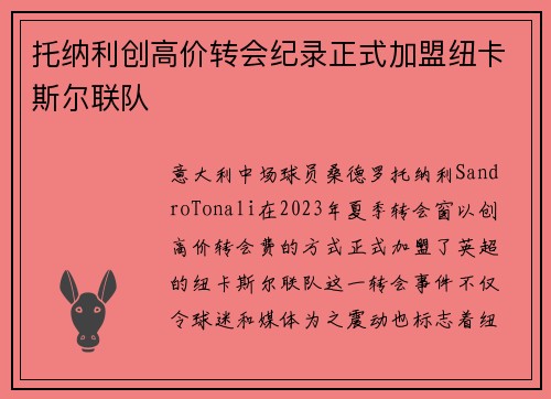 托纳利创高价转会纪录正式加盟纽卡斯尔联队