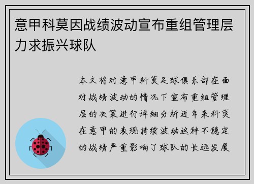 意甲科莫因战绩波动宣布重组管理层力求振兴球队