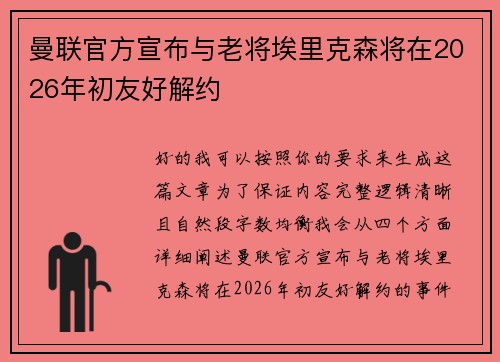 曼联官方宣布与老将埃里克森将在2026年初友好解约
