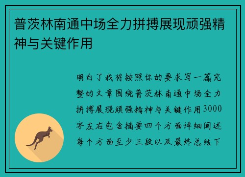 普茨林南通中场全力拼搏展现顽强精神与关键作用