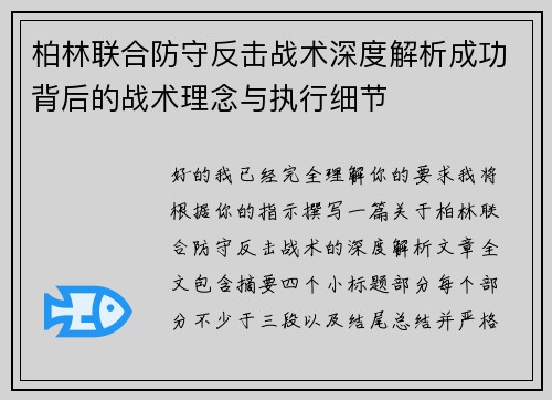 柏林联合防守反击战术深度解析成功背后的战术理念与执行细节