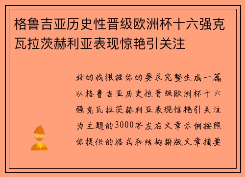 格鲁吉亚历史性晋级欧洲杯十六强克瓦拉茨赫利亚表现惊艳引关注
