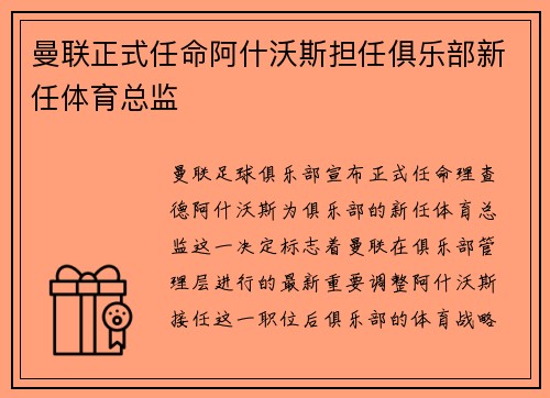曼联正式任命阿什沃斯担任俱乐部新任体育总监
