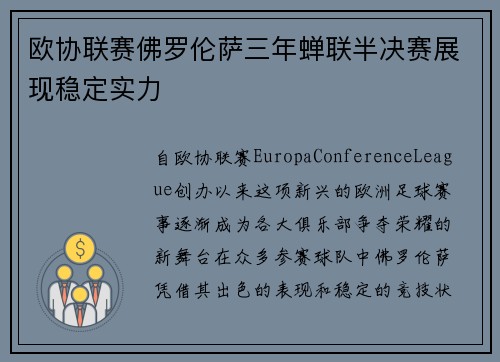 欧协联赛佛罗伦萨三年蝉联半决赛展现稳定实力