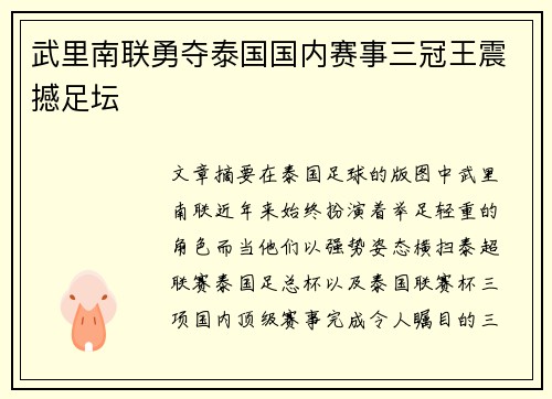武里南联勇夺泰国国内赛事三冠王震撼足坛
