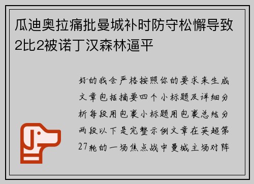 瓜迪奥拉痛批曼城补时防守松懈导致2比2被诺丁汉森林逼平