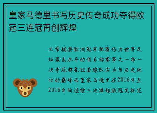 皇家马德里书写历史传奇成功夺得欧冠三连冠再创辉煌