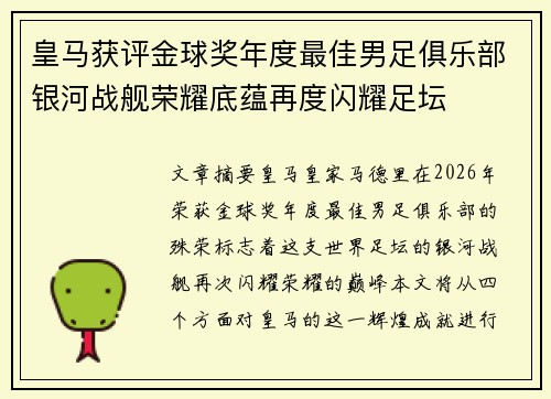 皇马获评金球奖年度最佳男足俱乐部银河战舰荣耀底蕴再度闪耀足坛