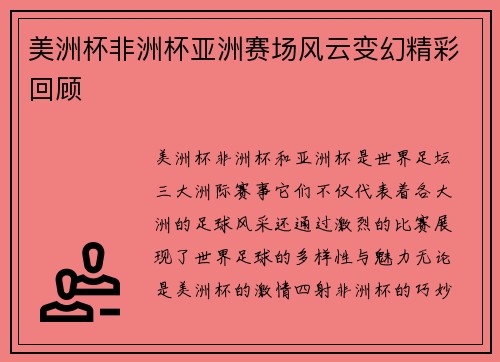 美洲杯非洲杯亚洲赛场风云变幻精彩回顾