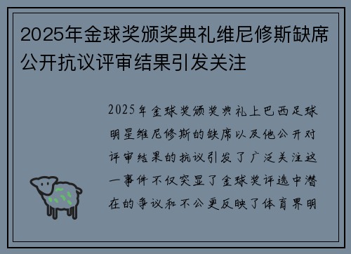 2025年金球奖颁奖典礼维尼修斯缺席公开抗议评审结果引发关注