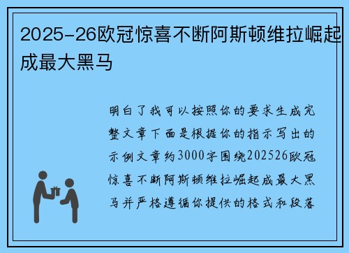 2025-26欧冠惊喜不断阿斯顿维拉崛起成最大黑马