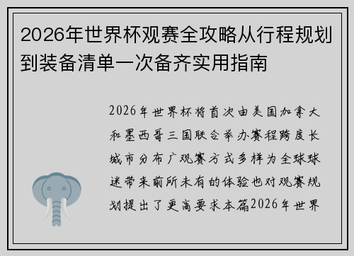 2026年世界杯观赛全攻略从行程规划到装备清单一次备齐实用指南