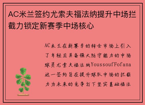 AC米兰签约尤索夫福法纳提升中场拦截力锁定新赛季中场核心