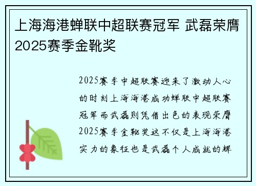 上海海港蝉联中超联赛冠军 武磊荣膺2025赛季金靴奖