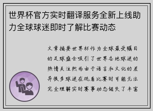 世界杯官方实时翻译服务全新上线助力全球球迷即时了解比赛动态