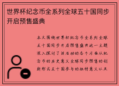 世界杯纪念币全系列全球五十国同步开启预售盛典
