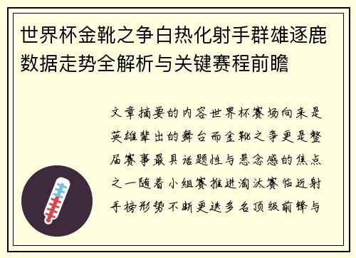 世界杯金靴之争白热化射手群雄逐鹿数据走势全解析与关键赛程前瞻
