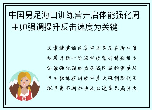 中国男足海口训练营开启体能强化周 主帅强调提升反击速度为关键
