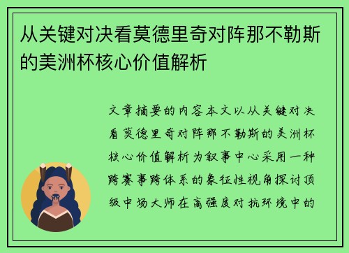 从关键对决看莫德里奇对阵那不勒斯的美洲杯核心价值解析 从关键对决看莫德里奇对阵那不勒斯的美洲杯核心价值解析