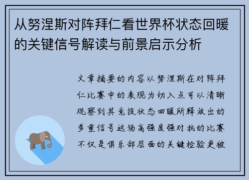 从努涅斯对阵拜仁看世界杯状态回暖的关键信号解读与前景启示分析 从努涅斯对阵拜仁看世界杯状态回暖的关键信号解读与前景启示分析