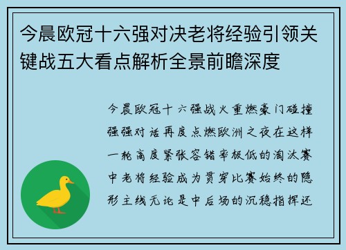 今晨欧冠十六强对决老将经验引领关键战五大看点解析全景前瞻深度 今晨欧冠十六强对决老将经验引领关键战五大看点解析全景前瞻深度