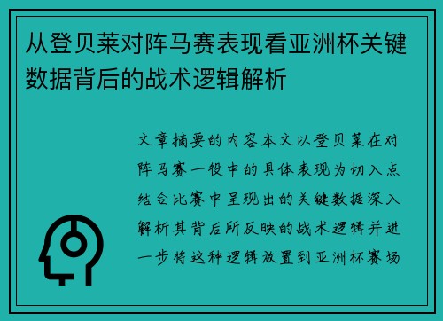 从登贝莱对阵马赛表现看亚洲杯关键数据背后的战术逻辑解析 从登贝莱对阵马赛表现看亚洲杯关键数据背后的战术逻辑解析