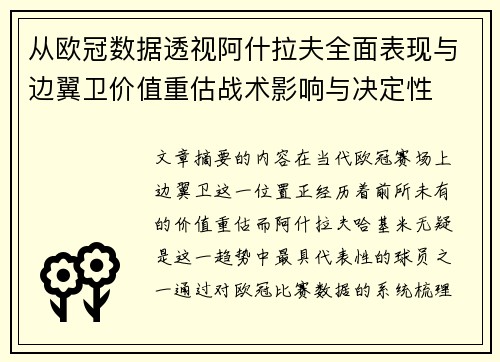 从欧冠数据透视阿什拉夫全面表现与边翼卫价值重估战术影响与决定性
