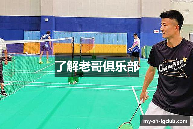 了解老哥俱乐部